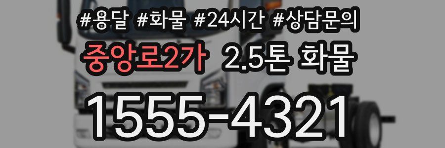중앙로2가 2.5톤 화물