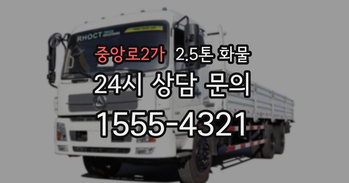 중앙로2가 2.5톤 화물