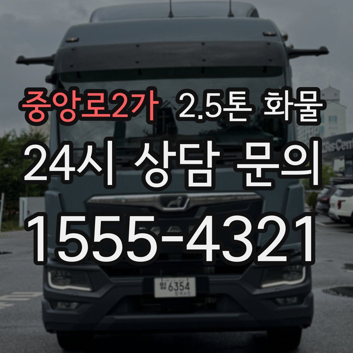 중앙로2가 2.5톤 화물