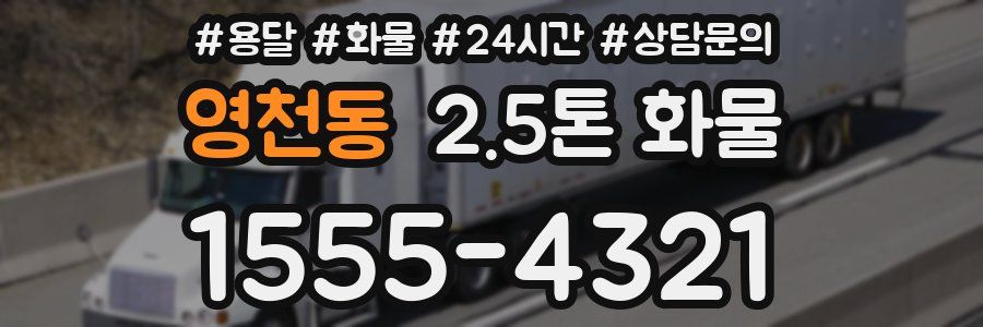 영천동 2.5톤 화물