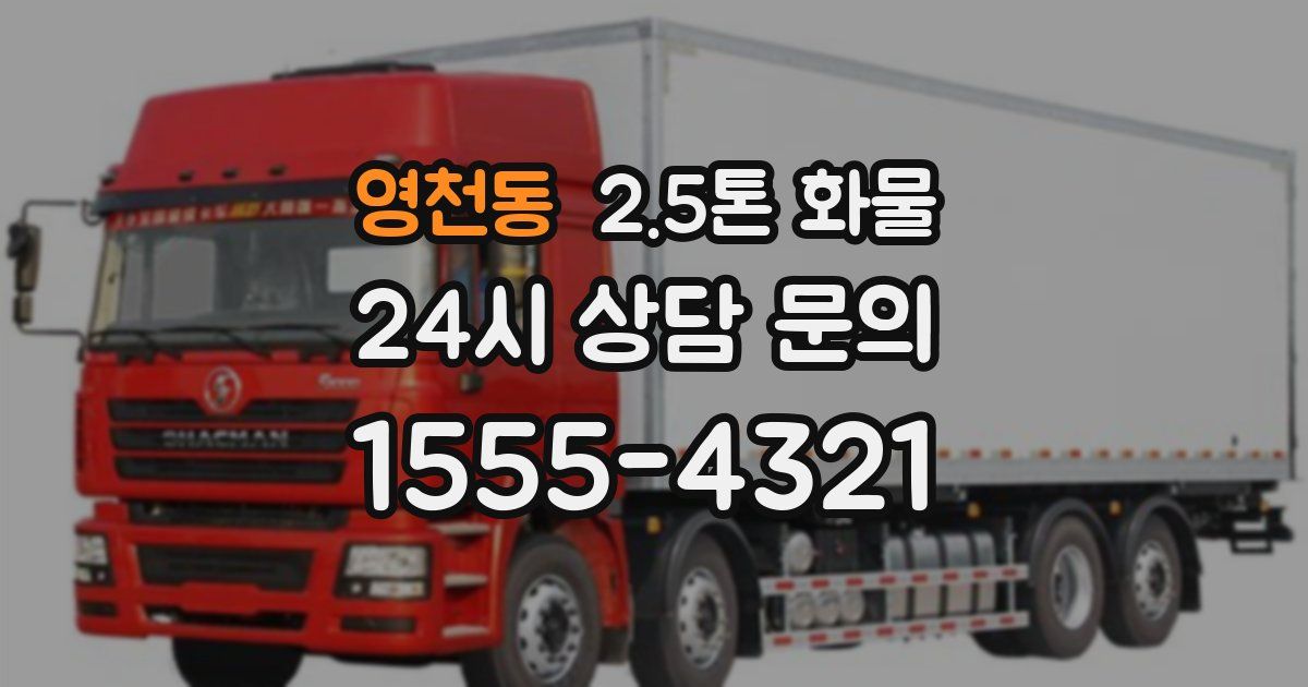 영천동 2.5톤 화물