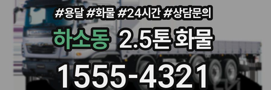 하소동 2.5톤 화물