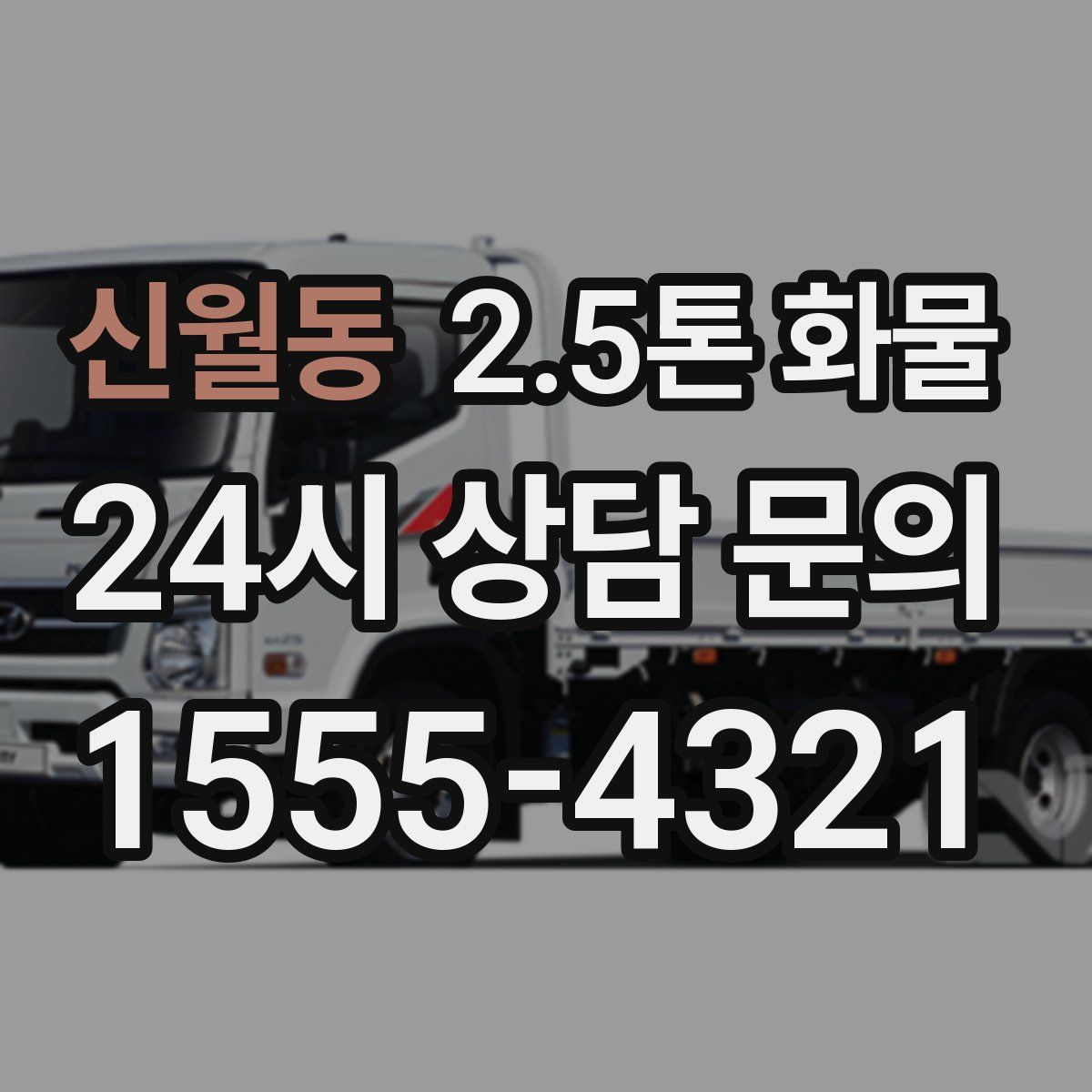 신월동 2.5톤 화물