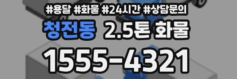청전동 2.5톤 화물