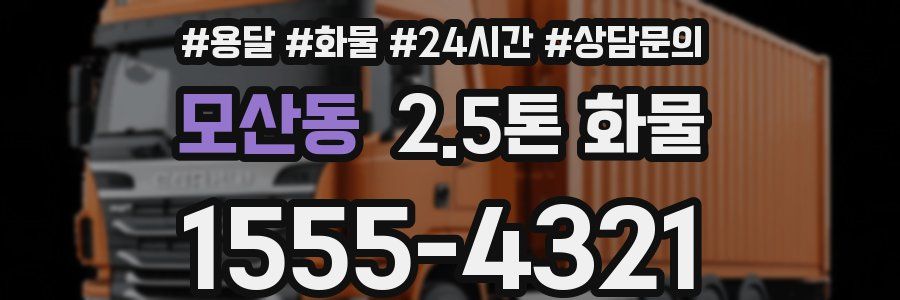 모산동 2.5톤 화물