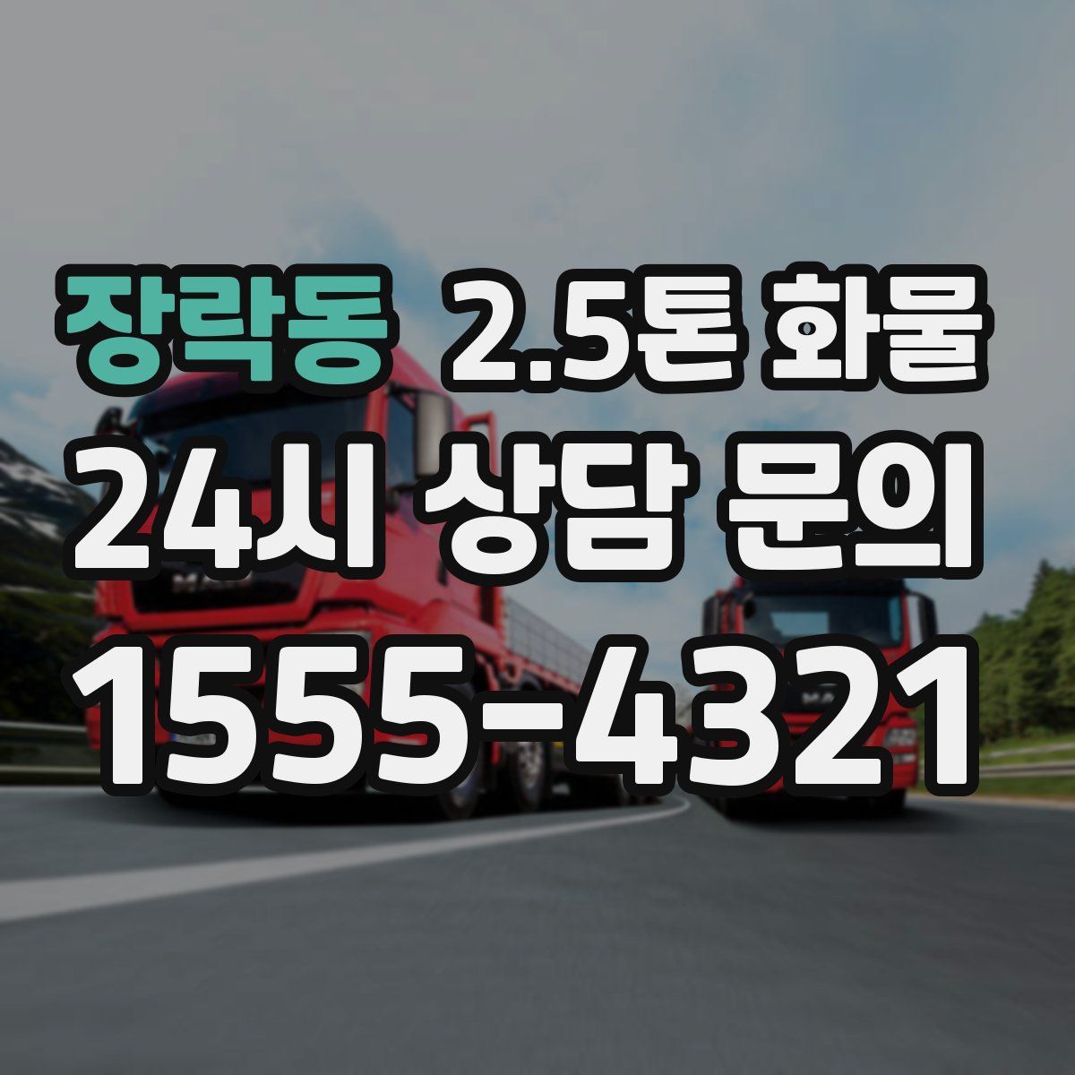 장락동 2.5톤 화물