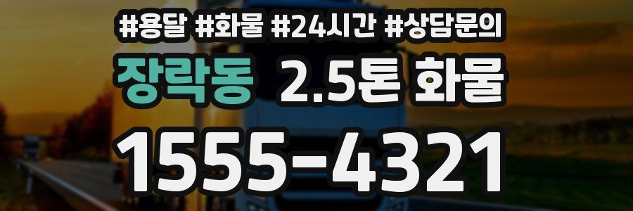 장락동 2.5톤 화물