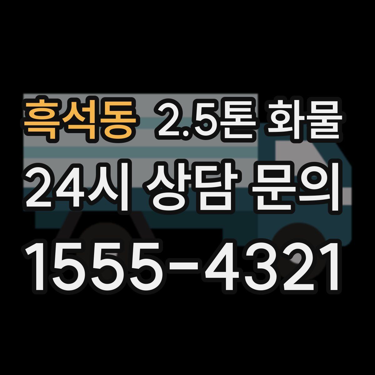 흑석동 2.5톤 화물