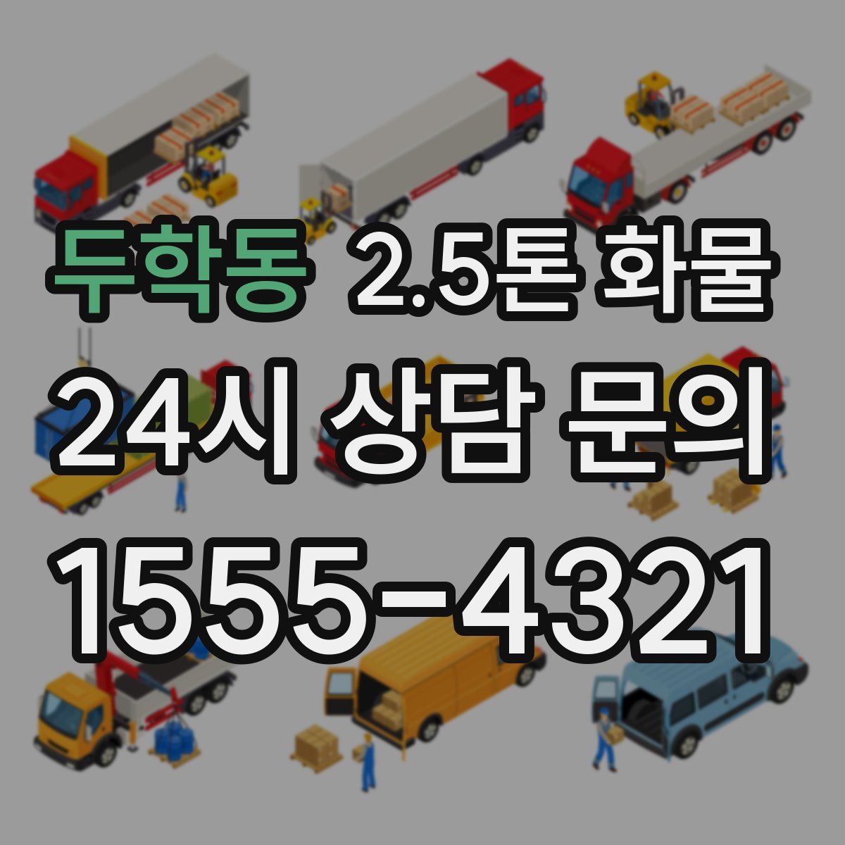 두학동 2.5톤 화물