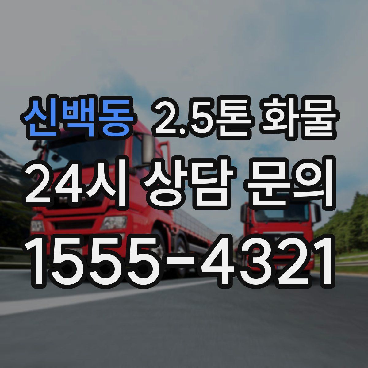 신백동 2.5톤 화물