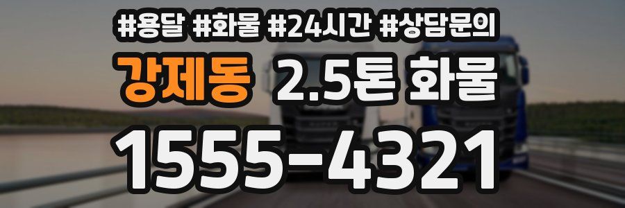 강제동 2.5톤 화물