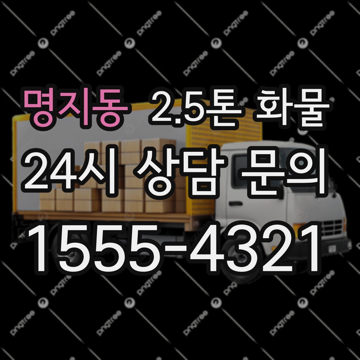 명지동 2.5톤 화물