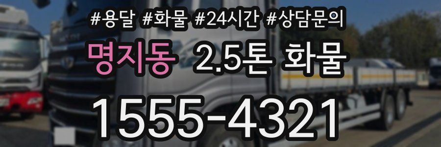 명지동 2.5톤 화물