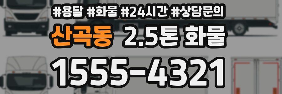 산곡동 2.5톤 화물