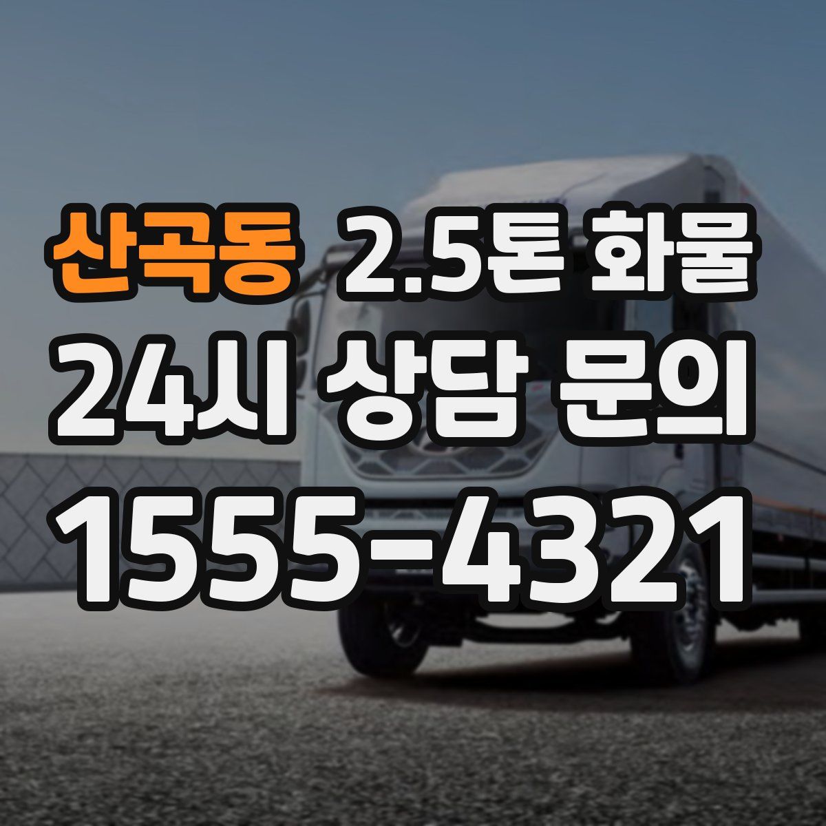 산곡동 2.5톤 화물