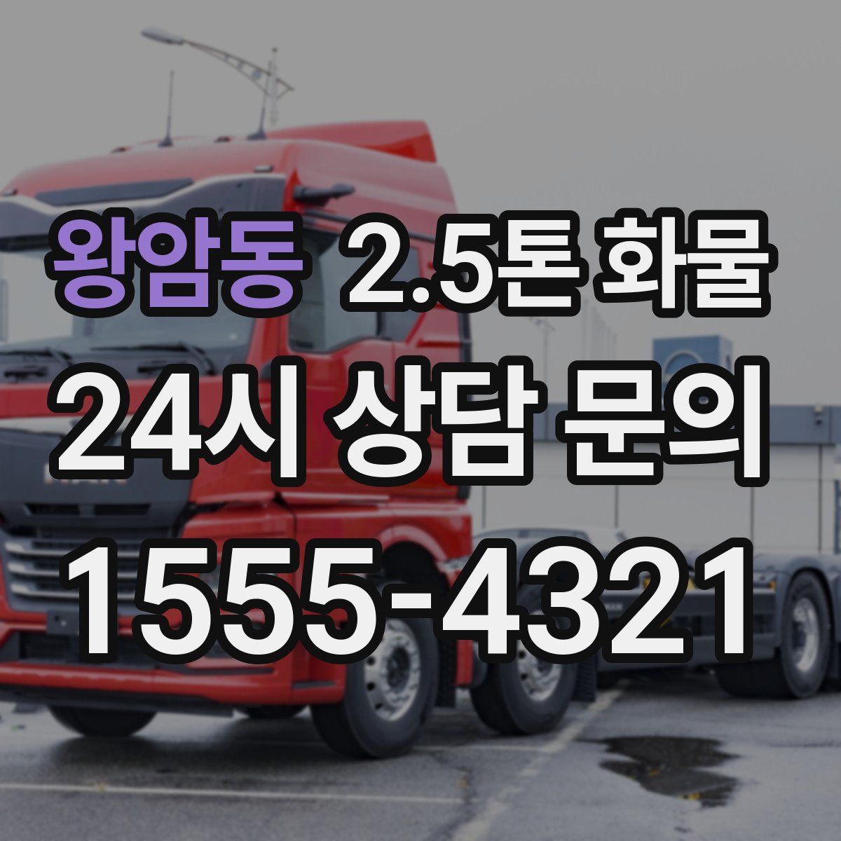 왕암동 2.5톤 화물