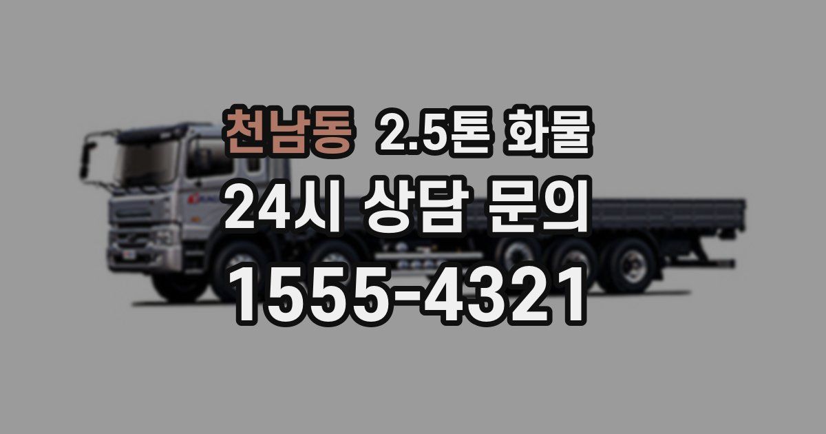 천남동 2.5톤 화물