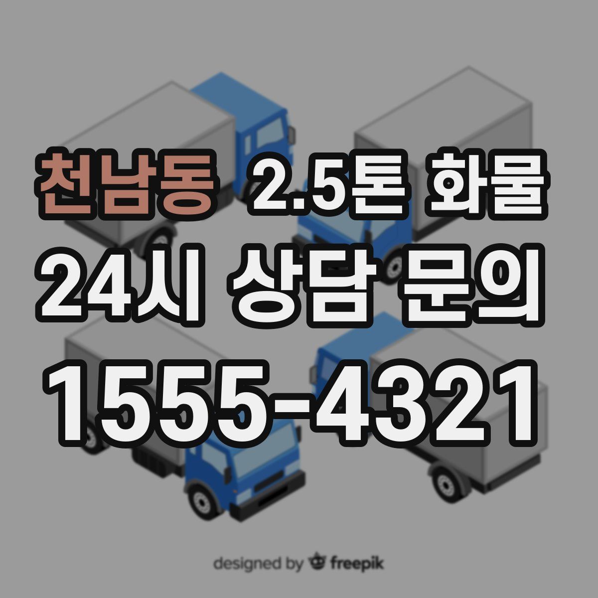 천남동 2.5톤 화물