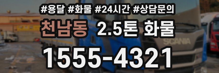 천남동 2.5톤 화물