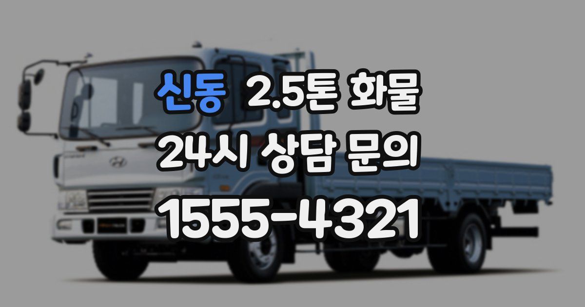 신동 2.5톤 화물