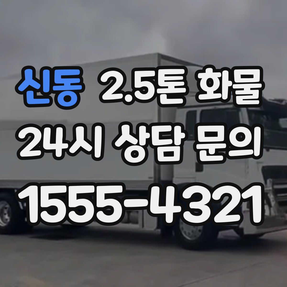 신동 2.5톤 화물