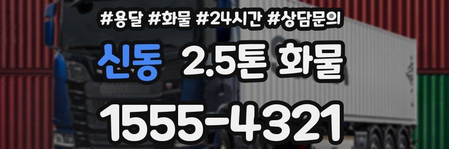 신동 2.5톤 화물