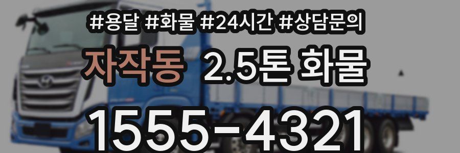 자작동 2.5톤 화물