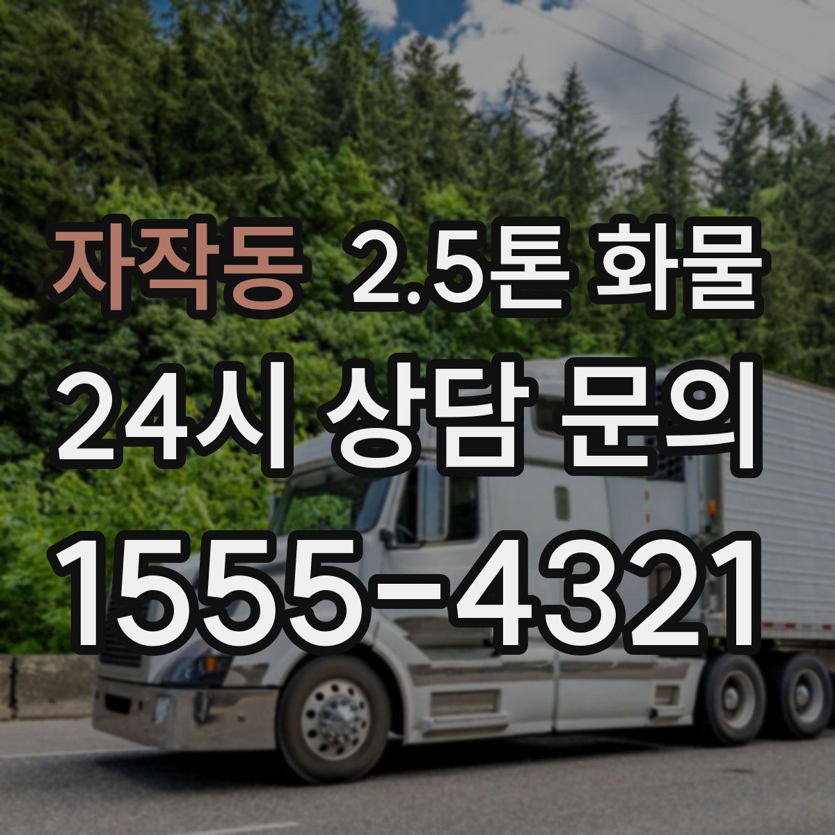 자작동 2.5톤 화물