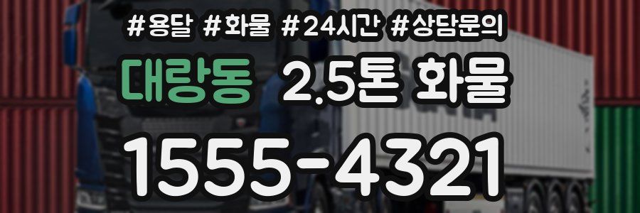 대랑동 2.5톤 화물