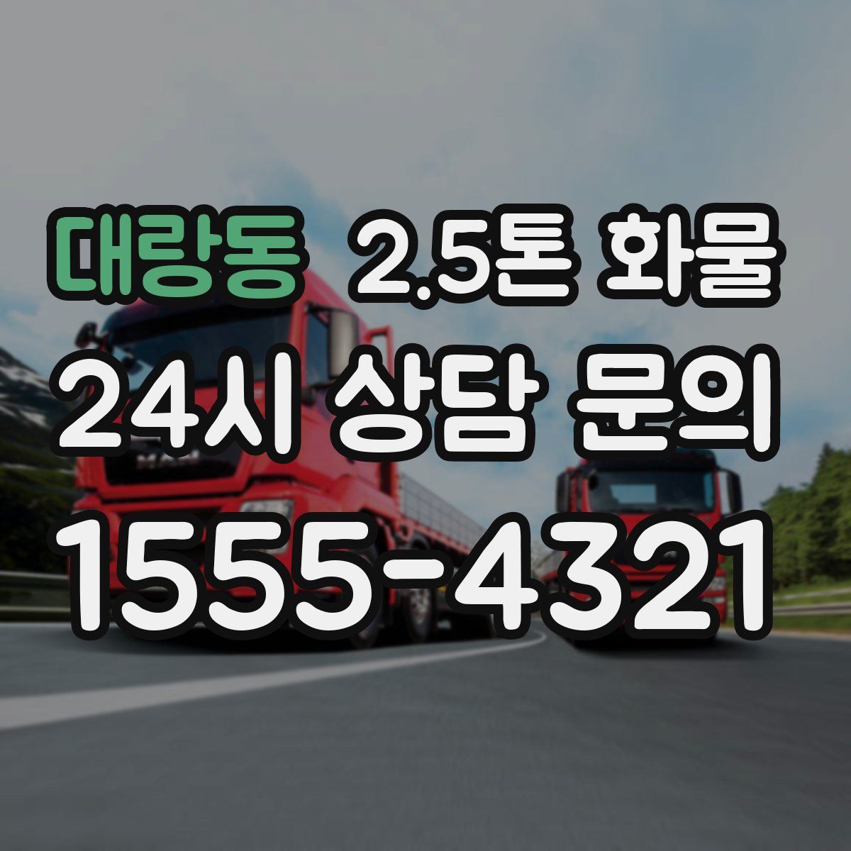 대랑동 2.5톤 화물