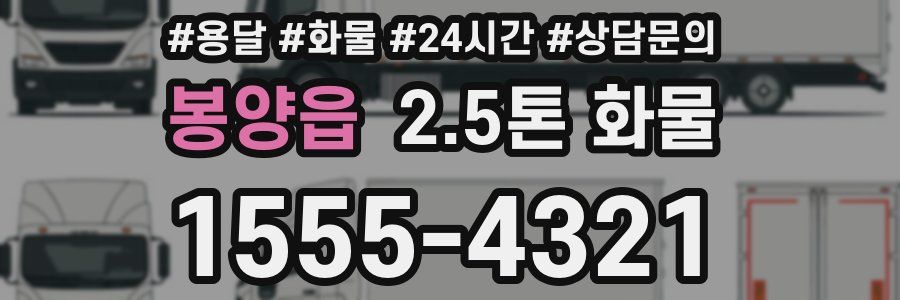 봉양읍 2.5톤 화물