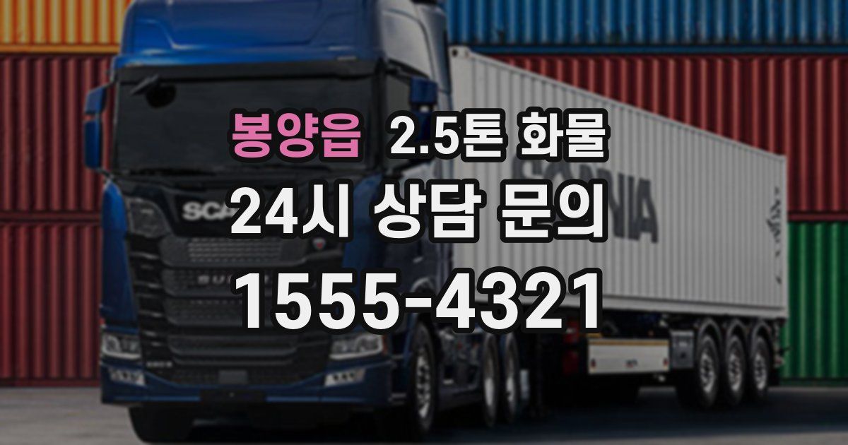 봉양읍 2.5톤 화물