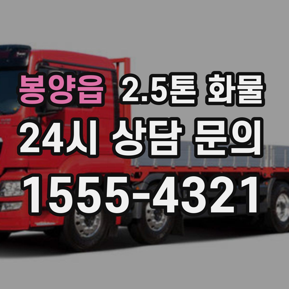 봉양읍 2.5톤 화물
