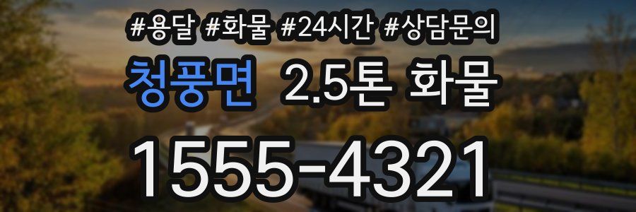 청풍면 2.5톤 화물