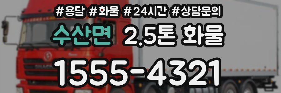 수산면 2.5톤 화물