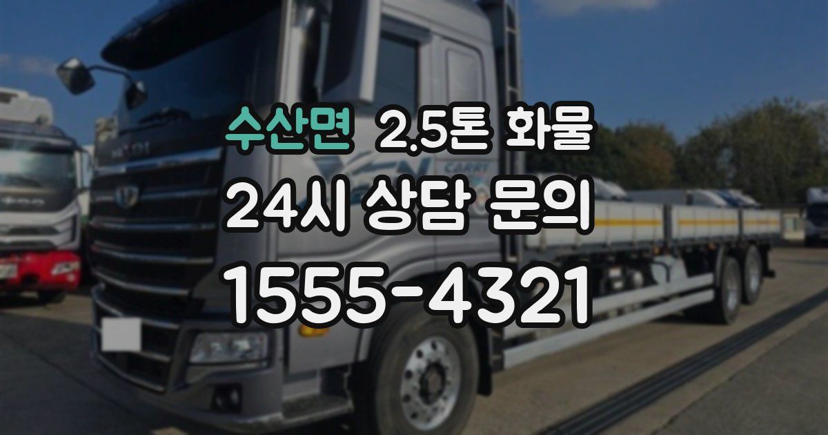 수산면 2.5톤 화물