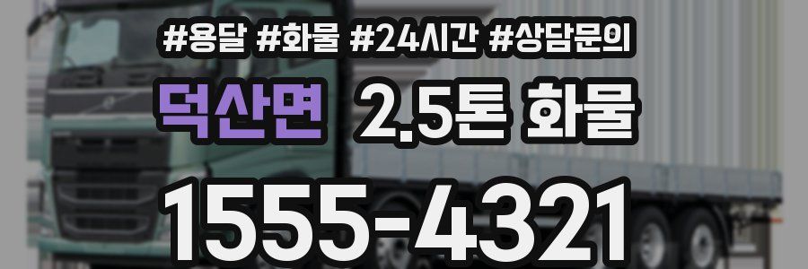 덕산면 2.5톤 화물