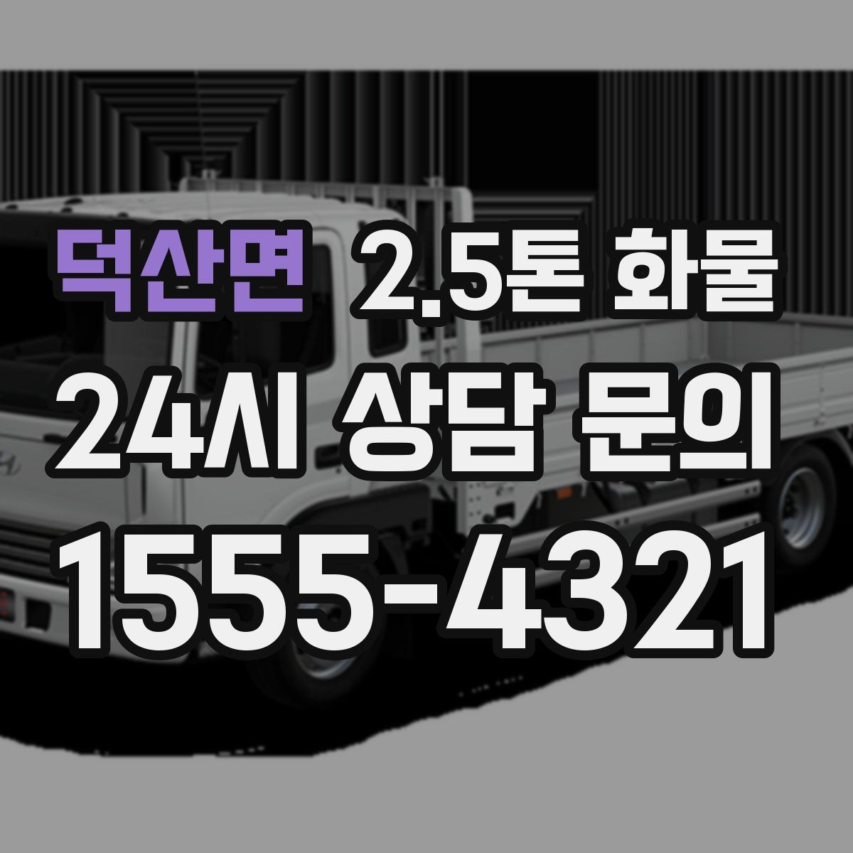 덕산면 2.5톤 화물