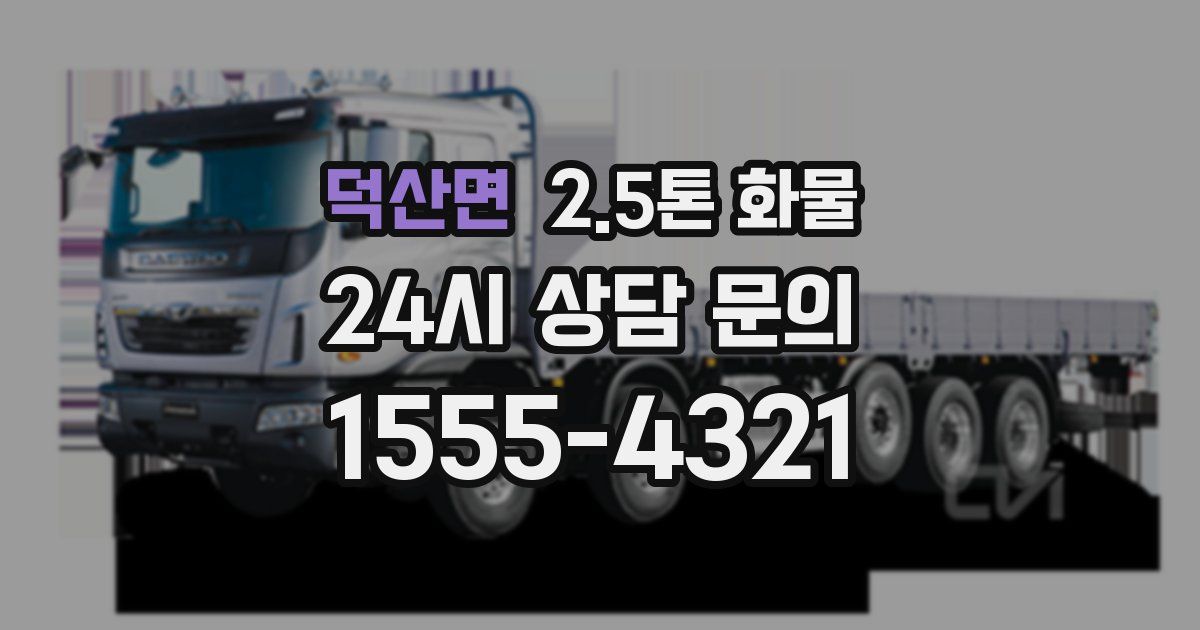 덕산면 2.5톤 화물