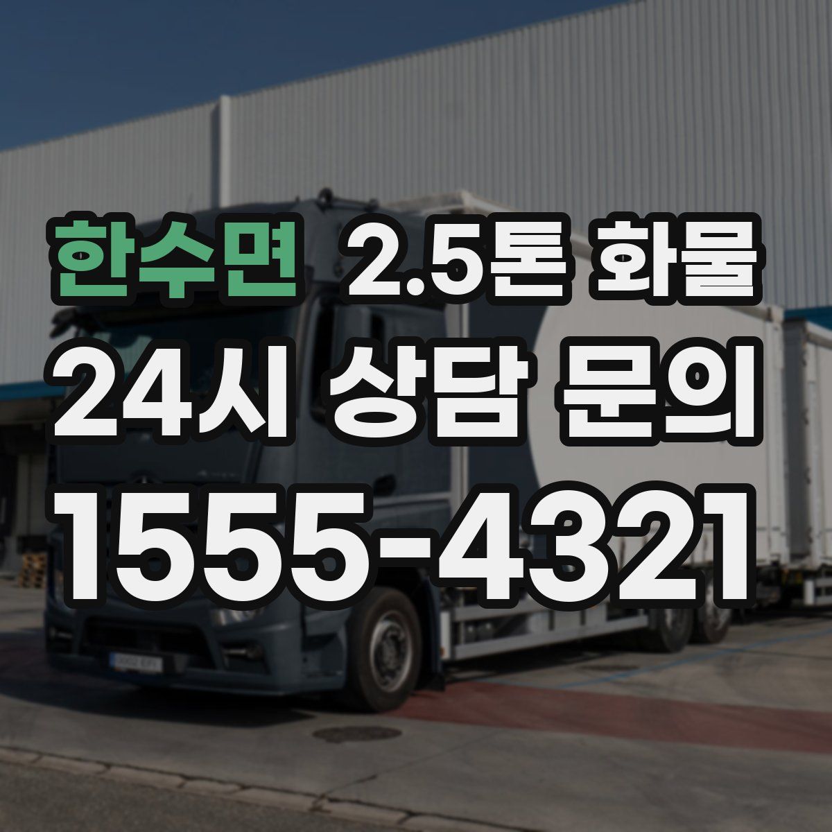 한수면 2.5톤 화물