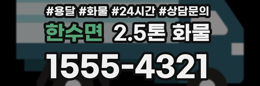 한수면 2.5톤 화물