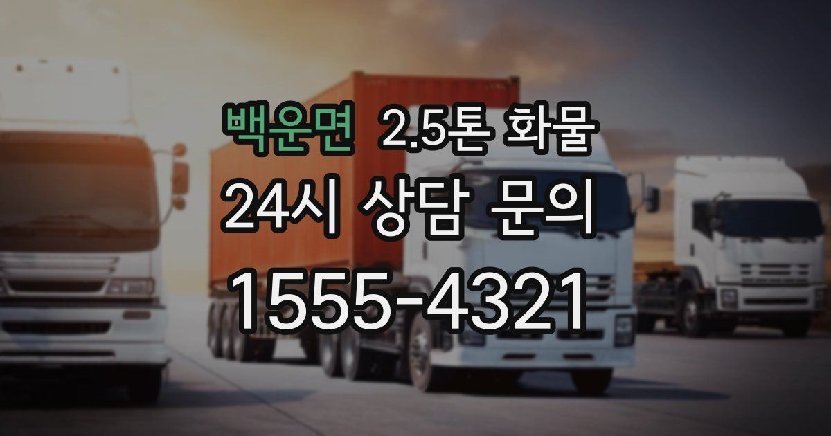 백운면 2.5톤 화물