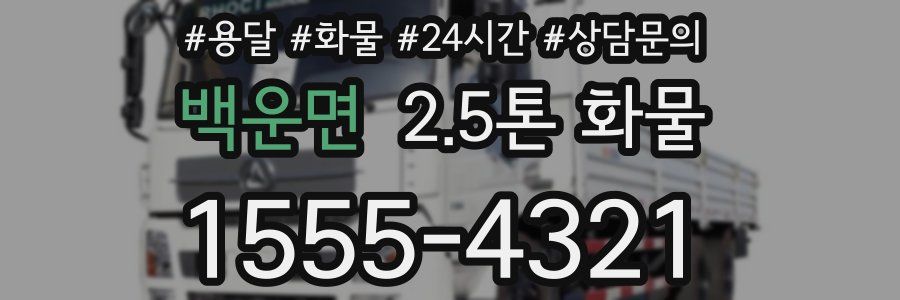 백운면 2.5톤 화물