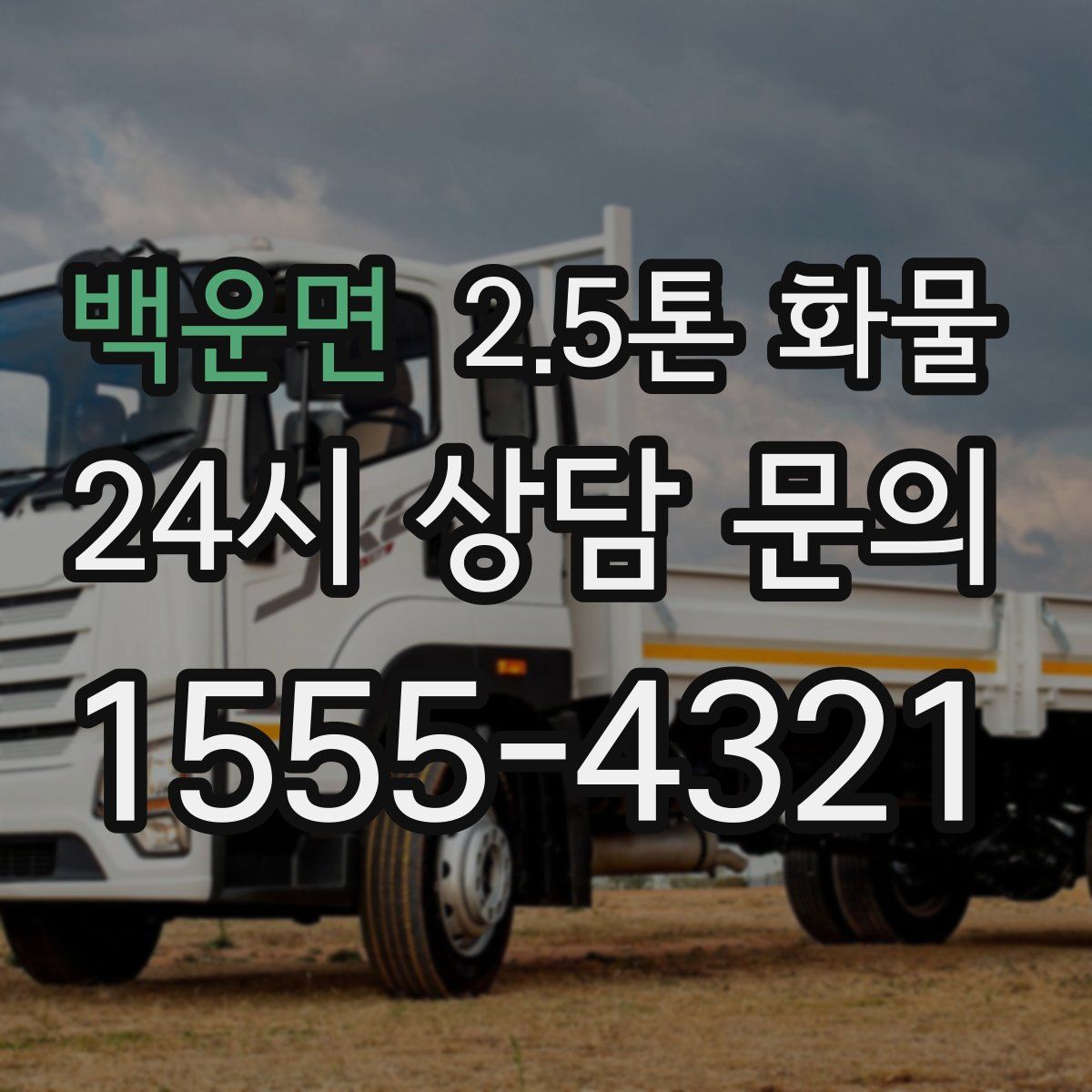 백운면 2.5톤 화물