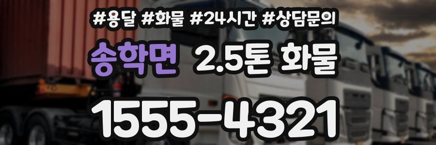 송학면 2.5톤 화물