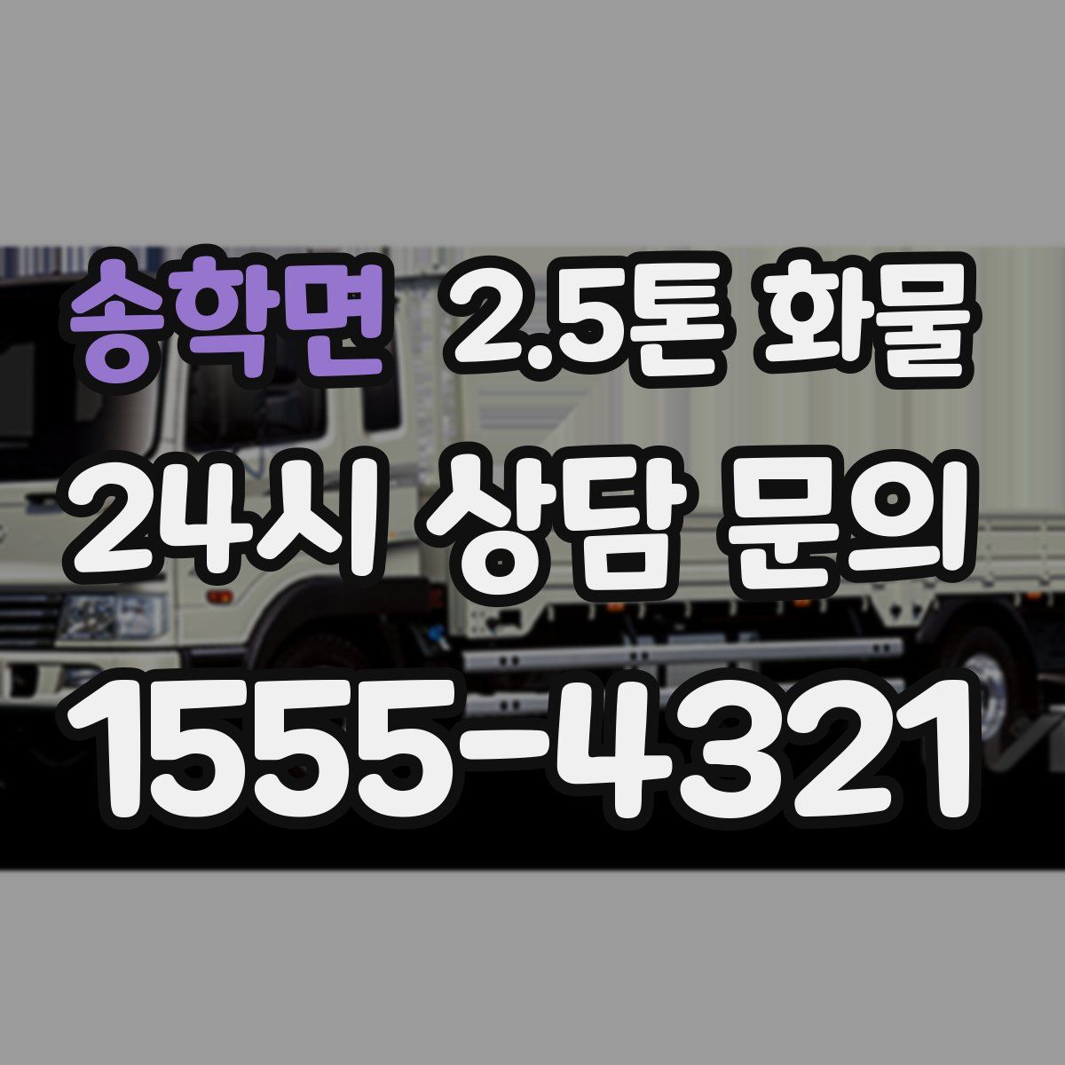 송학면 2.5톤 화물