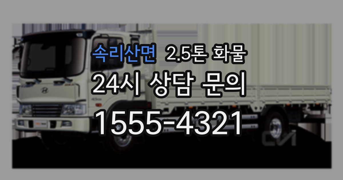 속리산면 2.5톤 화물