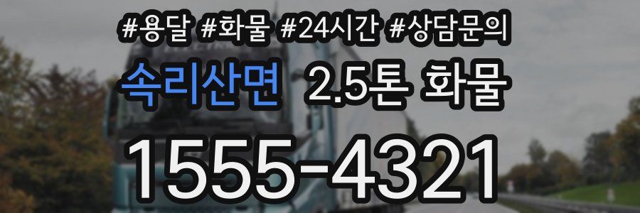 속리산면 2.5톤 화물
