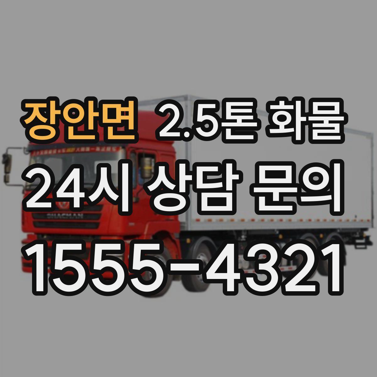 장안면 2.5톤 화물