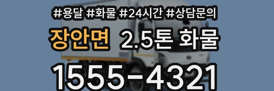 장안면 2.5톤 화물